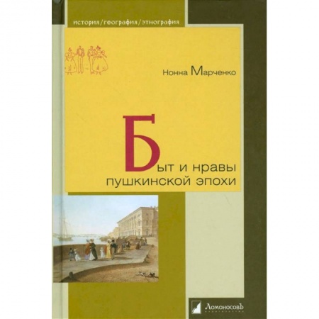 Древний мир и средние века, книга Быт и нравы пушкинской эпохи