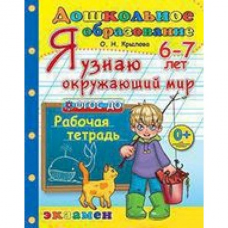 Дошкольникам, книга Дошкольник. Я узнаю окружающий мир. 6-7лет.ФГОС ДО
