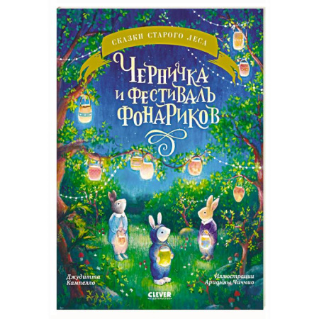 Сказки, книга Черничка и фестиваль фонариков