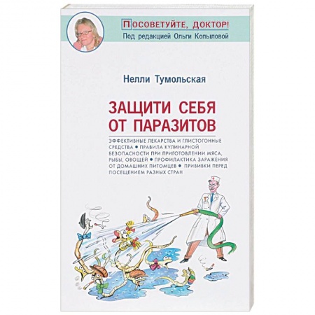 Популярная и нетрадиционная медицина, книга Защити себя от паразитов