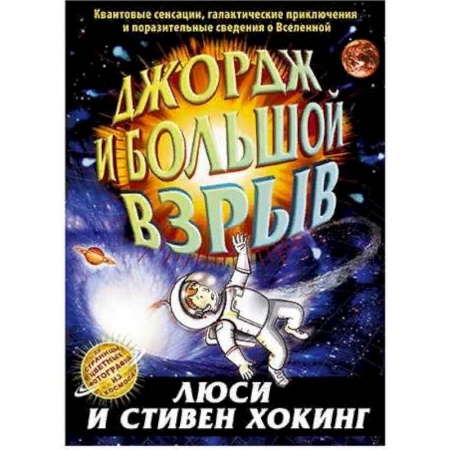 Проза для детей, книга Джордж и большой взрыв