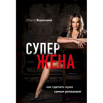 Супержена. Как сделать мужа самым успешным