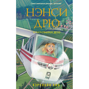 Нэнси Дрю и рискованное дело