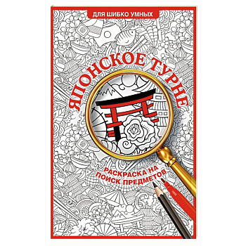 Японское турне. Раскраска на поиск предметов