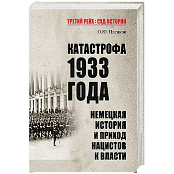 Катастрофа 1933 года. Немецкая история и приход нацистов к власти Катастрофа 1933 года. Немецкая история и приход нацистов к власти