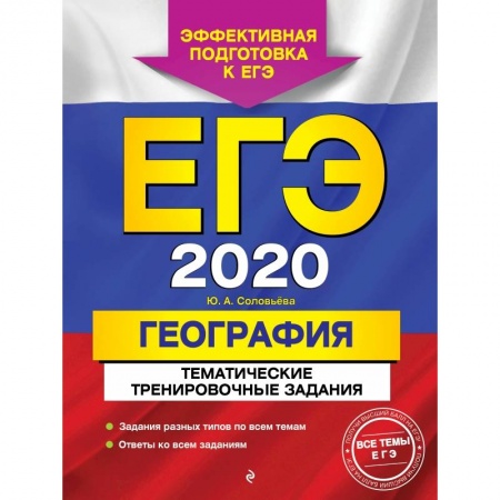 Школьникам и абитуриентам, книга ЕГЭ-2020. География. Тематические тренировочные задания