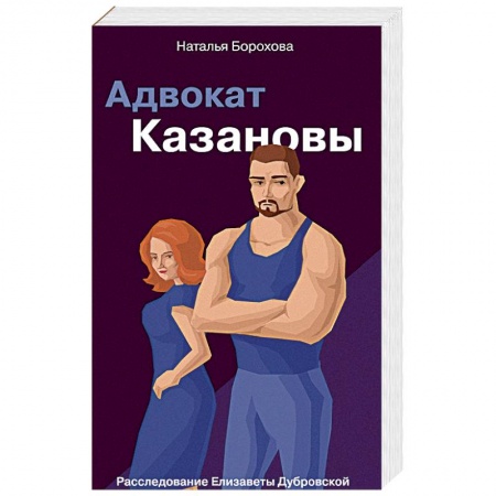 Детективы, триллеры, книга Адвокат Казановы