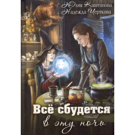 Фантастика, фэнтези, книга Все сбудется в эту ночь