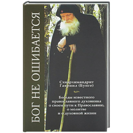 Христианство, книга Бог не ошибается. Беседы известного духовника о своем пути к Православию, о молитве и о духовной жизни