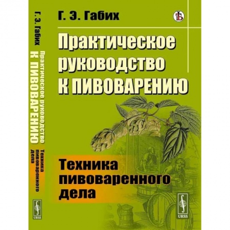 Технические науки. Транспорт, книга Практическое руководство к пивоварению: Техника пивоваренного дела