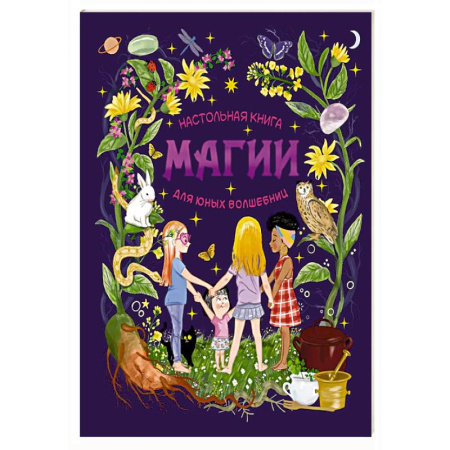 Проза для детей, книга Настольная книга магии для юных волшебниц