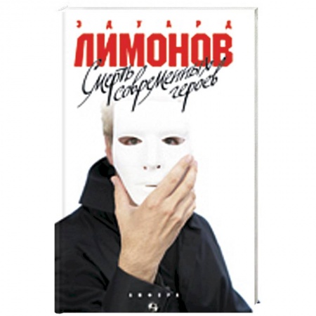 Книги, книга Смерть современных героев