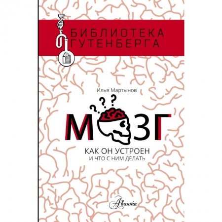 Общественные и гуманитарные науки, книга Мозг. Как он устроен и что с ним делать