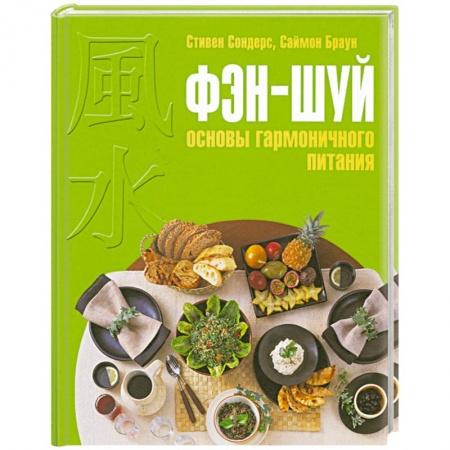 Книги, книга Фэн-шуй: основы гармоничного питания