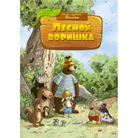 Сказки, книга Лесной воришка