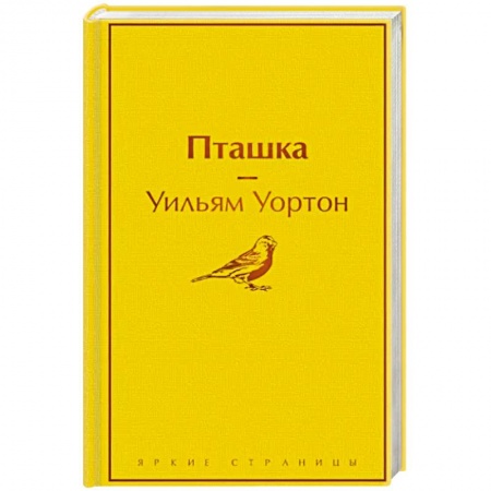 Классика, современная литература, книга Пташка