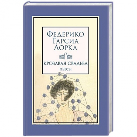 Классика, современная литература, книга Кровавая свадьба