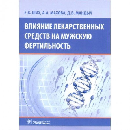 Специальная медицина, книга Влияние лекарственных средств на мужскую фертильность