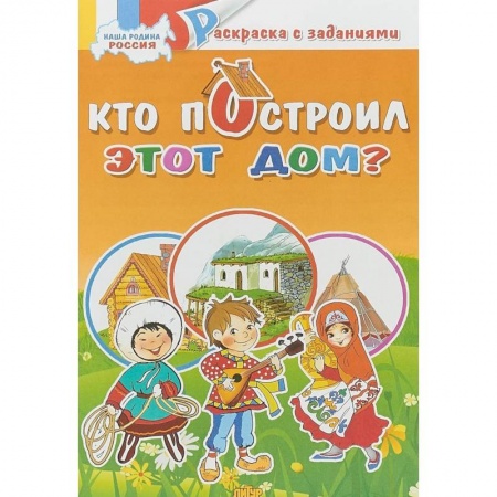 Досуг, творчество и кулинария, книга Кто построил это дом? Раскраска