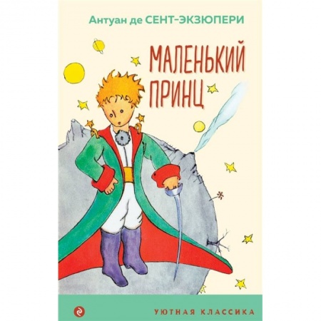 Проза для детей, книга Маленький принц