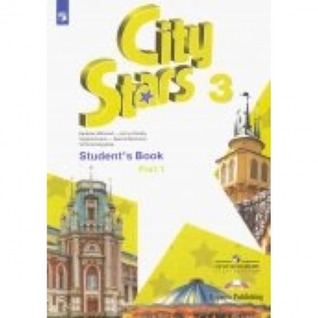 Изучение языков, книга Английский язык. 3 класс. Учебное пособие. Часть 1