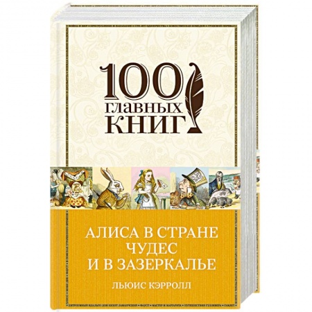 Книги, книга Алиса в Стране чудес и в Зазеркалье