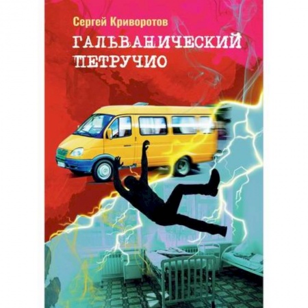 Классика, современная литература, книга Гальванический Петручио