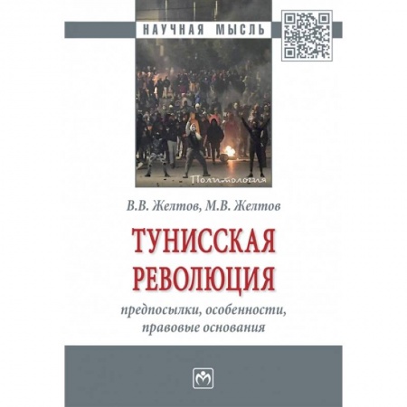 Всемирная история, книга Тунисская революция: предпосылки, особенности, правовые основания. Монография