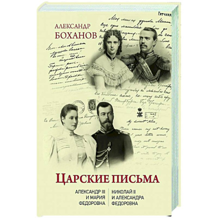 Публицистика, книга Царские письма. Александр III - Мария Федоровна. Николай II - Александра Федоровна