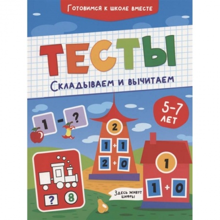 Книги для дошкольников (4-6 лет), книга Тесты. Складываем и вычитаем