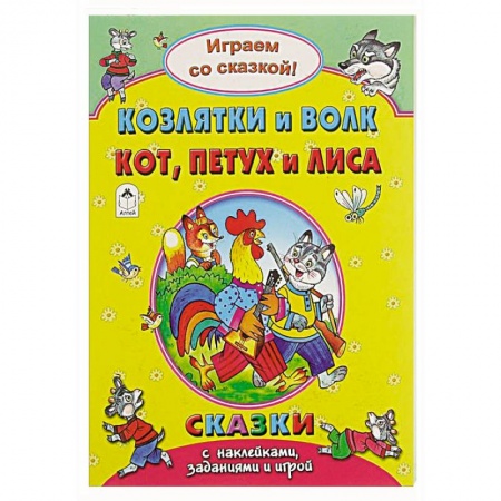 Досуг, творчество и кулинария, книга Козлятки и волк.Кот, петух и лиса..