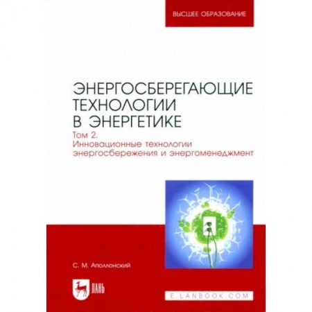 Студентам и аспирантам, книга Энергосберегающие технологии в энергетике. Том 2. Инновационные технологии энергосбережения