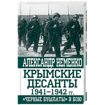 Книги, книга Крымские десанты 1941-1942 г: 'Черные бушлаты' в бою