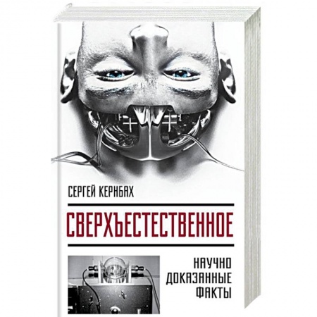 Книги, книга Сверхъестестественное. Научно доказанные факты