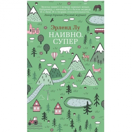 Классика, современная литература, книга Наивно. Супер