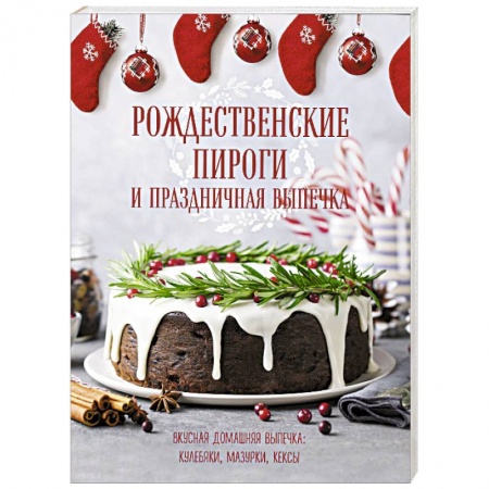 Выпечка, десерты, книга Рождественские пироги и праздничная выпечка