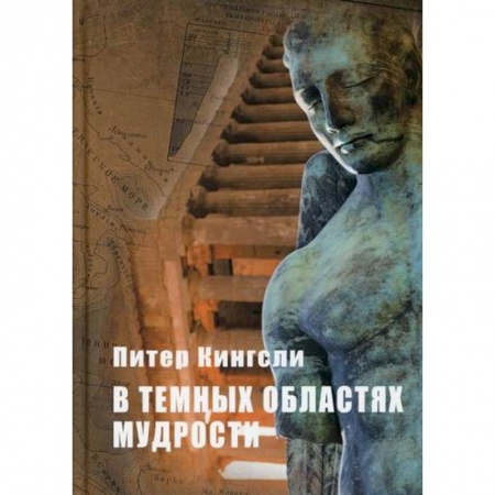 Эзотерические учения, книга В темных облаках Мудрости