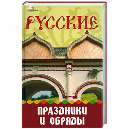 Книги, книга Русские праздники и обряды