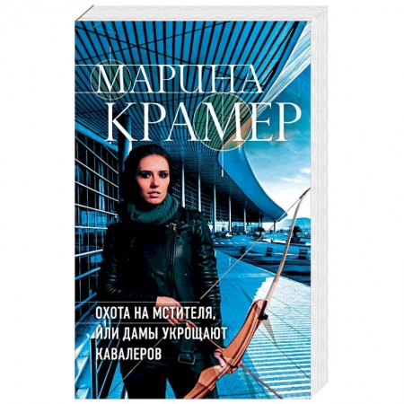 Детективы, триллеры, книга Охота на мстителя, или Дамы укрощают кавалеров