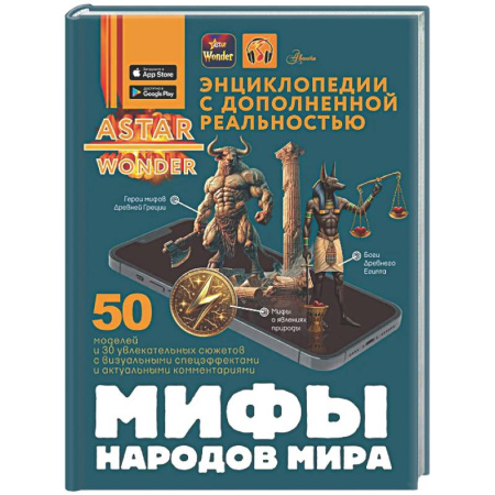 Классика, современная литература, книга Мифы народов мира