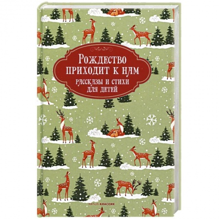 Проза для детей, книга Рождество приходит к нам. Рассказы и стихи для детей