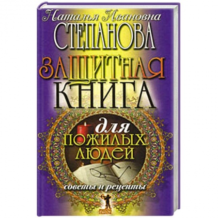 Книги, книга Защитная книга для пожилых людей. Советы и рецепты