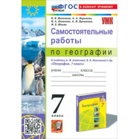 Школьникам и абитуриентам, книга География. 7 класс. Самостоятельные работы к учебнику А. И. Алексеева, В. В. Николиной и др.
