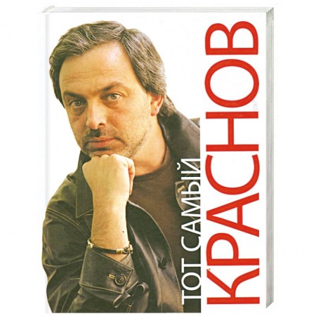 Книги, книга Тот самый Краснов