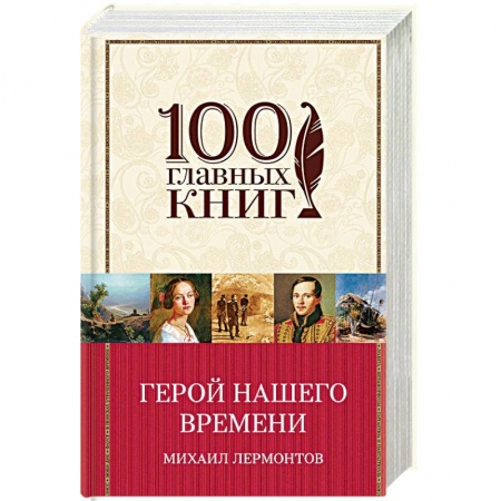 Классика, современная литература, книга Герой нашего времени