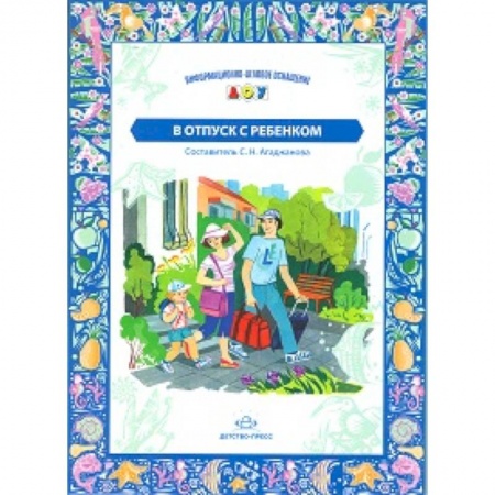 Книги, книга В отпуск с ребенком