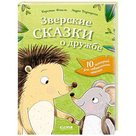 Сказки, книга Зверские сказки о дружбе. 10 историй для совместного чтения