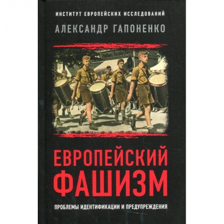 Публицистика, книга Европейский фашизм: проблемы идентификации и предупреждения