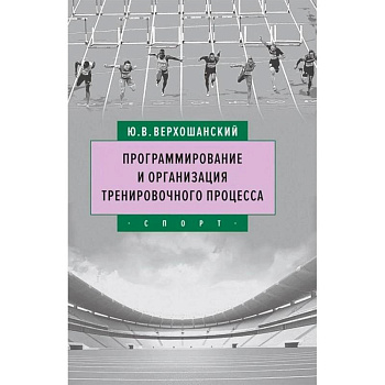 Программирование и организация тренировочного процесса Программирование и организация тренировочного процесса