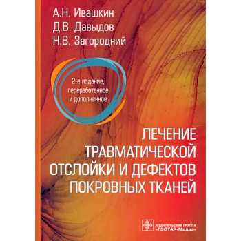 Лечение травматической отслойки и дефектов покровных тканей. 2-е изд., перераб. и доп Лечение травматической отслойки и дефектов покровных тканей. 2-е изд., перераб. и доп